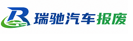 布拖县瑞驰｜汽车报废回收｜车辆正规销户上门拖车